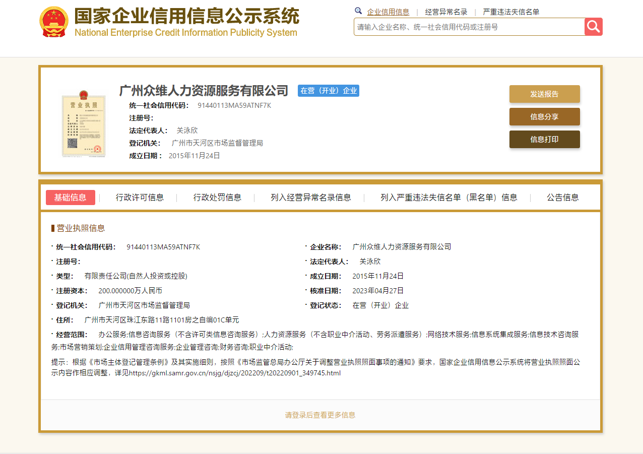 国家企业信用信息公示系统