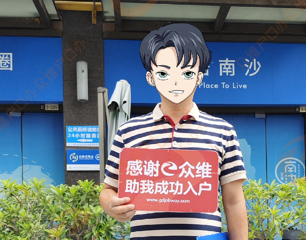 陈先生为了孩子教育提前两年入户，一次性成功落户广州